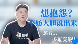 【樊书海海】想抱怨？不妨大胆说出来！憋着多难受啊