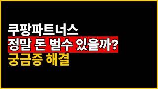 유튜브 쇼핑 쿠팡파트너스 시작 전 꼭 봐야 할 영상  질문과 답변 모든 궁금증 해소!