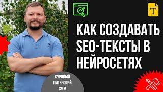 SEO и нейротексты. Генерируем контент, который приносит поисковый трафик