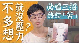 壓力超大加速老化！自律神經易失調！三招轉換「苦」的心法｜迷思破解