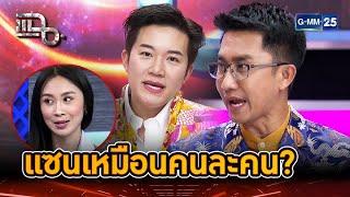 แซนเหมือนคนละคน พูดไม่เหมือนเดิม??? | Highlight | แฉ 28 ม.ค. 68 | GMM25