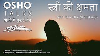 OSHO: स्त्री की क्षमता Stree Ki Kshamta