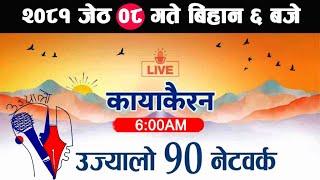 Kayakairan News Live, जेठ 08 Kayakairan today live, Kayakairan live, Ujyaalo 90 Network live