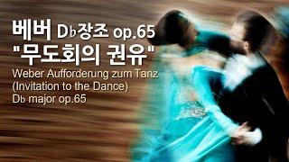 베버 "무도회의 권유" D장조 op.65 | Weber Aufforderung zum Tanz (Invitation to the Dance) D major op.65