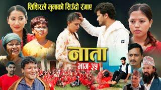 NATA || नाता || Episode-35 || शिशिरले मुनालाई सिन्दुर हालिदिए Shishir & Anurodh Bhandari -9 Sep,2024