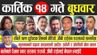 Today news  nepali news | aaja ka mukhya samachar, nepali samachar live | Kartik 14 gate 2081