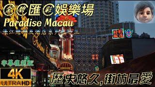 澳門｜金碧匯彩娛樂城｜Kampek Paradise Casino Macau｜歷史悠久街坊場｜香港人的集體回憶｜4K字幕復刻版｜濠江賭場及酒店系列之廿三