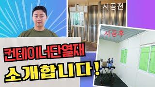 컨테이너 단열재 "컨테이너 따숨이" 를 소개합니다 | 컨테이너단열 | 셀프시공 가능