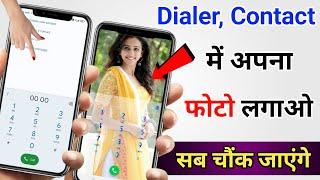 Mobile ke dialler pad mein apna photo kaise lagaye | caller or dialler par apna photo kaise lagaye