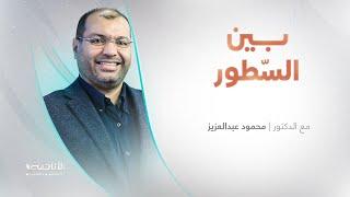 برنامج بين السطور | مع د. محمود عبد العزيز | 21 - 11 - 2024