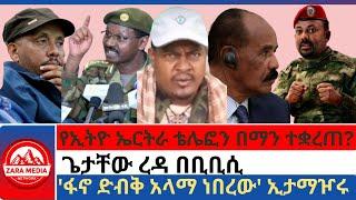 #zaramedia-የኢትዮ ኤርትራ ቴሌፎን በማን ተቋረጠ?/ጌታቸው ረዳ በቢቢሲ/'ፋኖ ድብቅ አላማ ነበረው' ኢታማዦሩ 10-09-2024