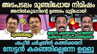 ഷഫീർ അനിൽകുമാറിനെ അടിച്ചിരുത്തി K Anilkumar | BRM Shafeer | Malayalam Troll | Troll Mallu