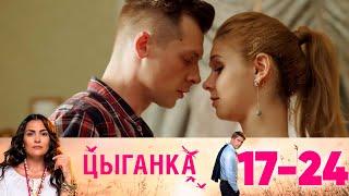 Цыганка | Серии 17-24