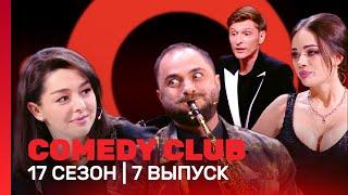 СOMEDY CLUB: 17 сезон | 7 выпуск @TNT_shows