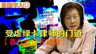 【各行各业在美国】受虐绿卡律师的门道 What is A Domestic Violence Green Card Lawyer?【美国华人圈】