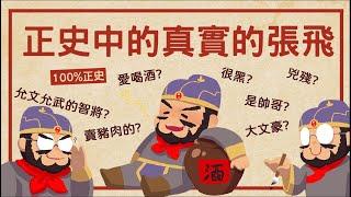 正史上真實的張飛 ▶ 是愛喝酒有勇無謀的大老粗嗎?