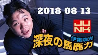 2018 08 13 伊集院光 深夜の馬鹿力 2018年08月13日