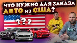 Как заказать авто из США? Что для этого нужно и как все происходит?