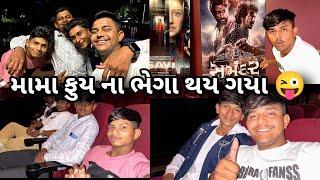 મામા ફૂય ના ભેગા થય ગયા ||#sk #vlog #jamnagar #viralvideo