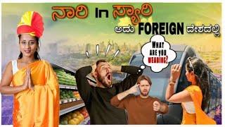 How People of this Country reacted after wearing a saree | ನಂಗಂತೂ ಫುಲ್ ನಾಚಿಕೆ ಆಗೋಯ್ತು