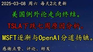 美股 华尔街：美国例外论终结。TSLA下跌七周原因分析。NVDA如何调整预期？MSFT或逐渐与OpenAI分道扬镳。PLTR、SOXL、ARM、QCOM、ASML、CVX、AMD、GOOG、META