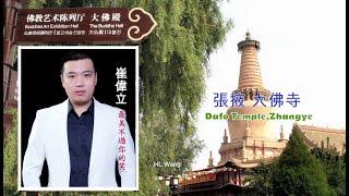 [ 張掖大佛寺  Dafo Temple, Zhangye ]  崔偉立 • 最美不過你的笑