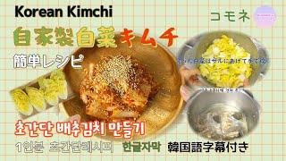 アミの塩辛使わずだし汁で自家製キムチ / 젓갈 없어도 김치 만들 수 있어요 / How to make simple kimchi