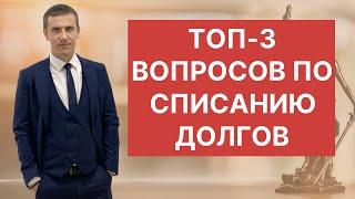 Топ-3 вопросов о процедуре банкротства!