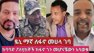 ዬኒ ማኛ ተነሳበት በፋኖ በኩል መሀላ ገባለት ፖለቲከኞች በሙሉ ተስማሙ መንግስት እጅ ስጥ#ethiopianews