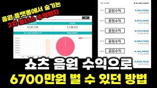 유튜브 쇼츠 음원 수익으로 6700만원 벌 수 있었던 비법 모두 공개합니다!!