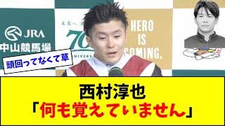 ルガルでG1初勝利の西村淳也「競馬のことは何も覚えていません」