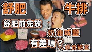 舒肥牛排 舒肥前需要先調味？｜先放鹽或奶油 有比較好吃嗎？｜舒肥牛排 EP2