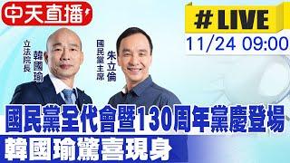 【中天直播 #LIVE】國民黨全代會暨130周年黨慶登場 韓國瑜驚喜現身 20241124 @中天新聞CtiNews