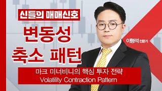 [투자강의] 마크 미너비니의 핵심 투자 전략, 변동성 축소 패턴! │ VCP
