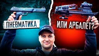 Что лучше: пневматика или арбалет?