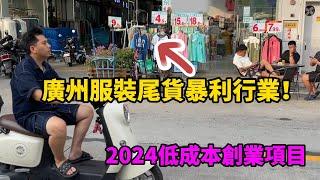 Guangzhou's Clothing Clearance: 80s Man Buys at 3 Yuan/Piece, Profits Over 2 Million Yuan a Year!