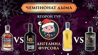 Чемпионат дыма Ангелина Фурсова 2 тур