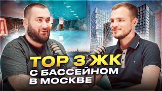 ТОП-3 ЖК С БАССЕЙНОМ В МОСКВЕ | ЖК "TATE", "МАНГАЗЕЯ НА РЕЧНОМ", "VERY БОТАНИЧЕСКИЙ"