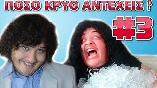 ΠΟΣΟ ΚΡΥΟ ΑΝΤΕΧΕΙΣ ? (Brain Freeze Challenge #3) | Ελληνίδα Μάνα - Προκλήσεις | Challenges by Manos