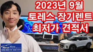 토레스 장기렌트카 2023년 9월 최저가 견적서 안내 드립니다. ^^