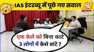 IAS इंटरव्यू में पूछे गए सवाल | UPSC interview questions and answers।  #pkwalagk