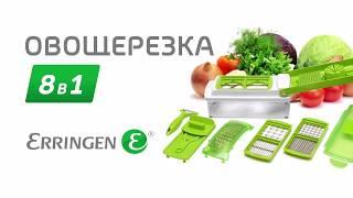 Овощерезка 8 в 1 Erringen