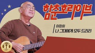이장희 '나 그대에게 모두 드리리' LIVE [함춘호의 포크송]