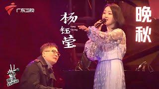 杨钰莹翻唱经典歌曲《晚秋》,这是不同于毛宁的甜美粤语版【粤语好声音纯享版】