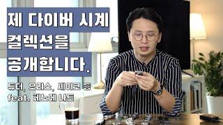 시계 리뷰어는 어떤 시계를 갖고 있을까? 김생활의 다이버 시계 컬렉션 대공개! (튜더, 오리스, 세이코, 세르티나, 마라톤, 스쿠알레, 예마 등등, feat. 페노메 나토)