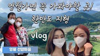 [영월여행]강원도 영월 힐링여행 VLOG| 국내여행지추천 | 선암마을| 한반도지형| 가족여행 | 여행코스| 엄마아빠의 사진포즈는 왜항상 똑같을까?!