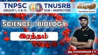 இரத்தம் |  SCIENCE - BIOLOGY | #centumapp #tnpsc #exam #tnpscgroup4 #science