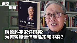 专访：许良英的幻想与挣扎：从迷信毛泽东共产党到回归爱因斯坦