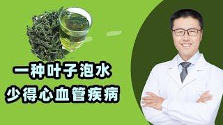 一种叶子泡水，少得心血管疾病｜【老安谈健康】