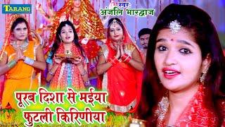 पूरब दिशा से मईया फुटली किरिणीया | #Video | Anjali Bhardwaj Devigeet Bhakti Song | Bhakti Bhajan